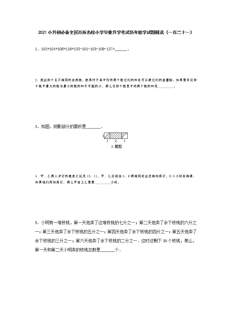 六年级下册数学  2021小升初必备全国百所名校小学毕业升学考试历年数学试题精选（一百二十一）（无答案）人教版第1页