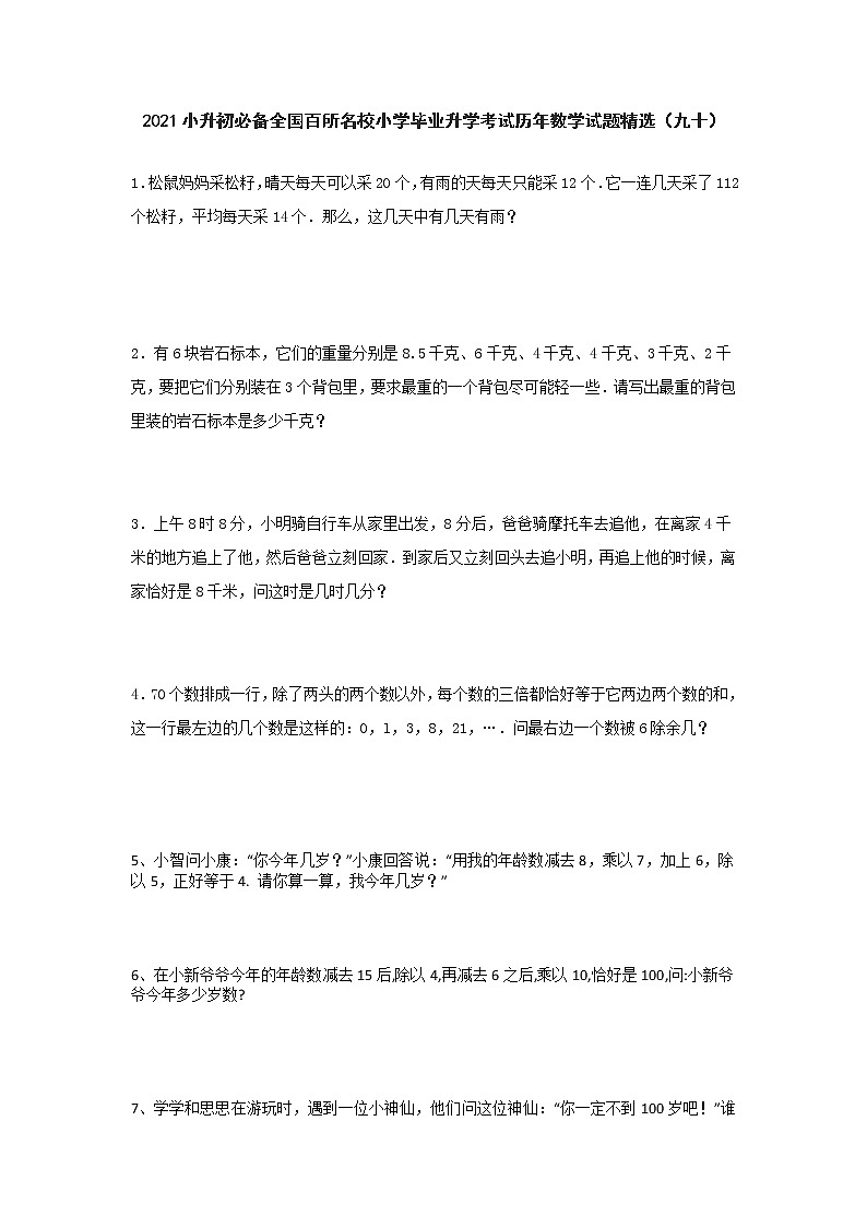 六年级下册数学  2021小升初必备全国百所名校小学毕业升学考试历年数学试题精选（九十）无答案  人教版第1页