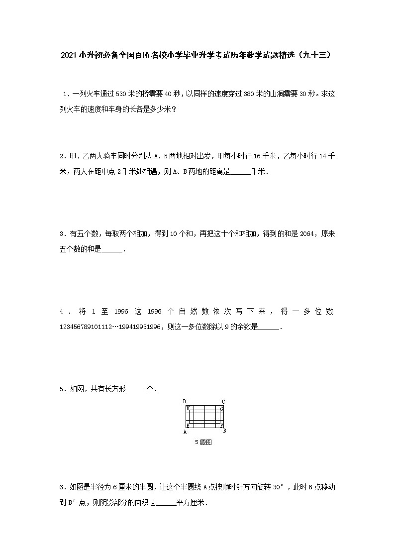 六年级下册数学  2021小升初必备全国百所名校小学毕业升学考试历年数学试题精选（九十三）无答案  人教版第1页