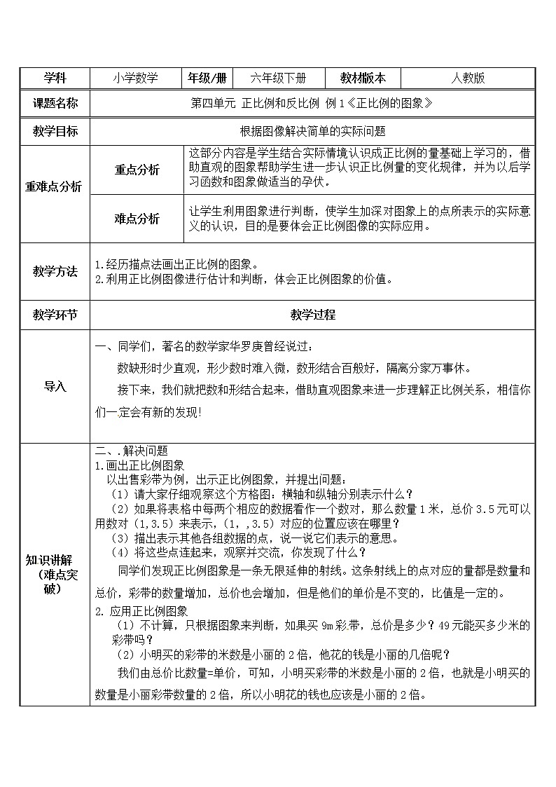 六年级数学下册教案-4.2.1 正比例的图像9-人教版第1页