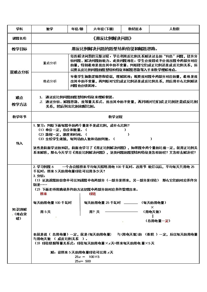 六年级数学下册教案-4.2.2 用反比例解决问题8-人教版01
