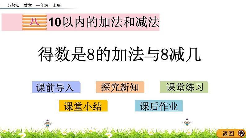 2022年苏教版数学一年级上册8.8  得数是8的加法与8减几 课件+教案+学案+课时练习含答案01