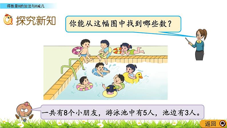 2022年苏教版数学一年级上册8.8  得数是8的加法与8减几 课件+教案+学案+课时练习含答案03