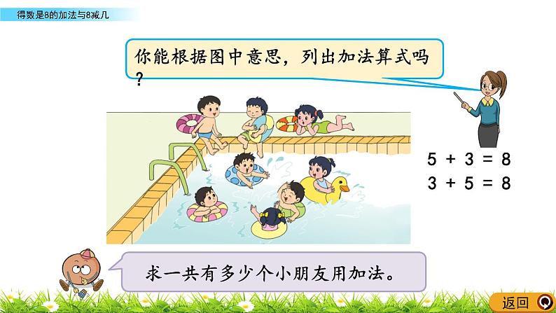 2022年苏教版数学一年级上册8.8  得数是8的加法与8减几 课件+教案+学案+课时练习含答案04