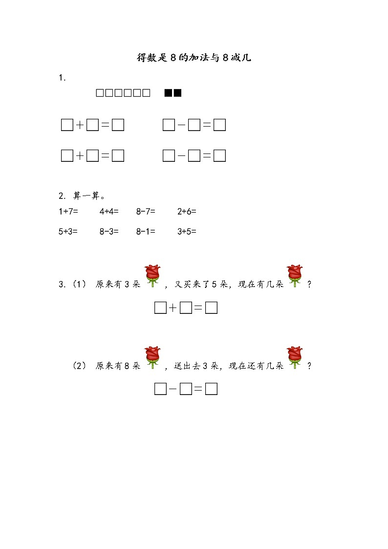 2022年苏教版数学一年级上册8.8  得数是8的加法与8减几 课件+教案+学案+课时练习含答案01