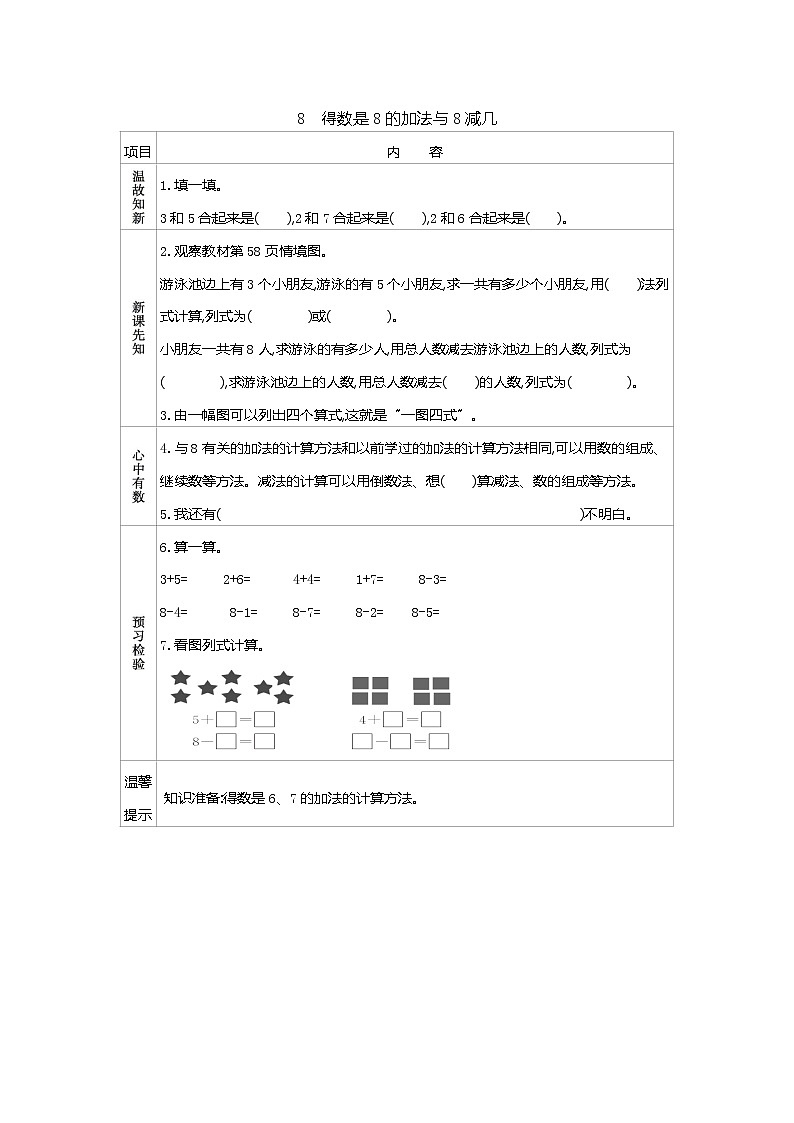 2022年苏教版数学一年级上册8.8  得数是8的加法与8减几 课件+教案+学案+课时练习含答案01