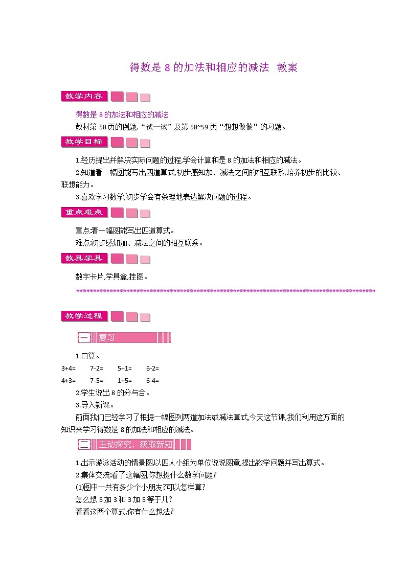 2022年苏教版数学一年级上册8.8  得数是8的加法与8减几 课件+教案+学案+课时练习含答案01