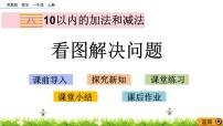 苏教版一年级上册第八单元  《10以内的加法和减法》教学演示课件ppt