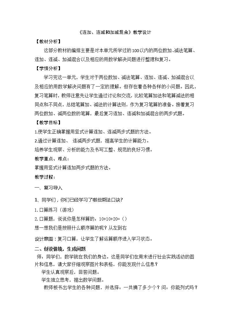 《连加、连减和加减混合》教学设计第1页