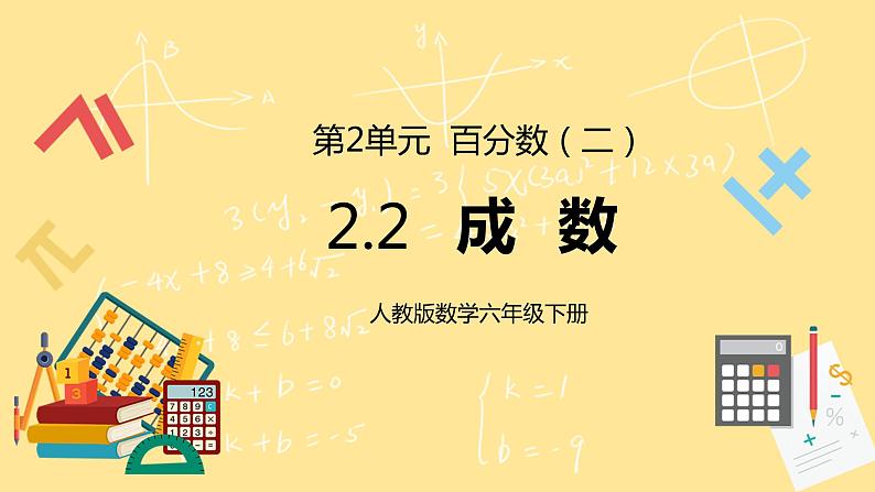 人教版小学数学六下2.2《成数》PPT课件（送教案+练习）01