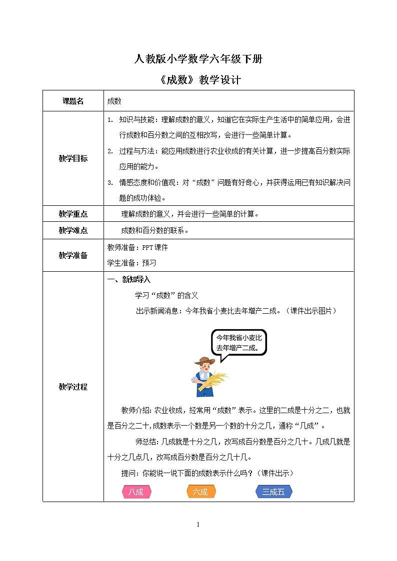 人教版小学数学六下2.2《成数》教学设计第1页