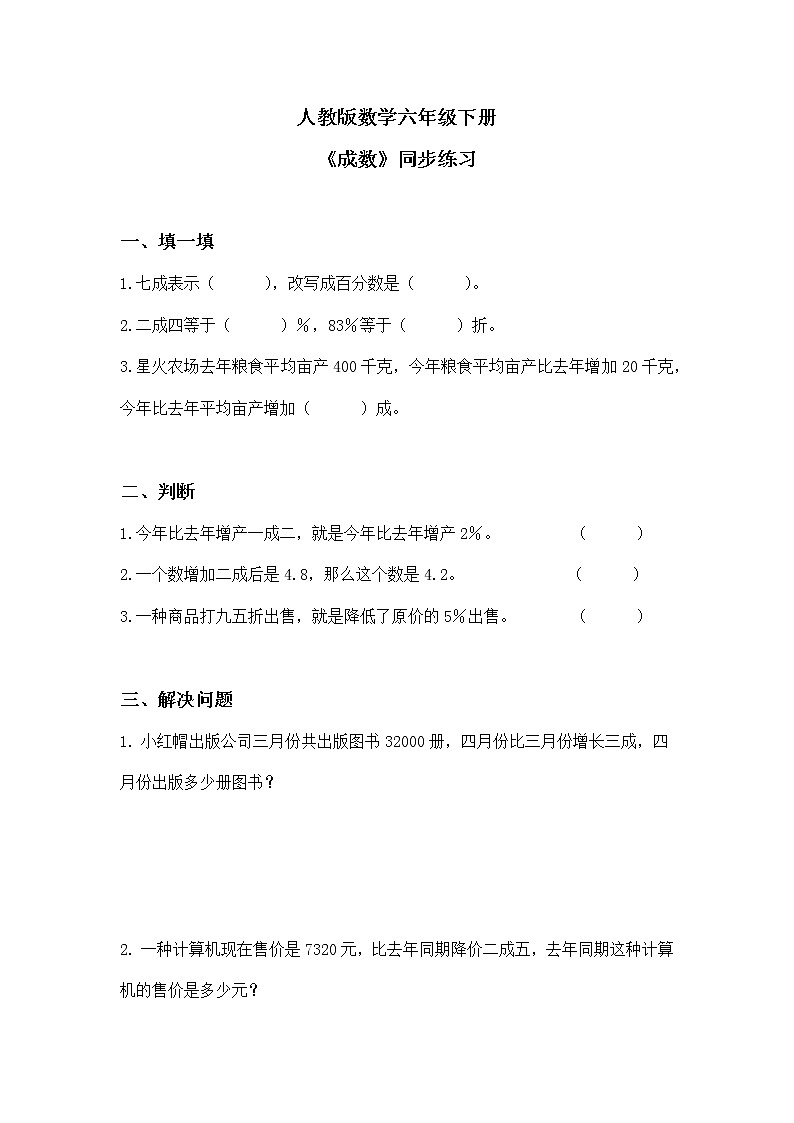 人教版小学数学六下2.2《成数》同步练习第1页