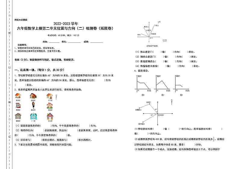 2022-2023学年六年级数学上册第二单元位置与方向（二）检测卷（拓展卷）（含答案）人教版01