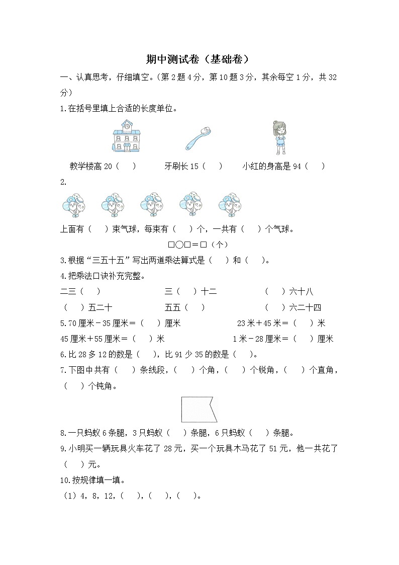 人教版数学二年级上册名校期中测试卷（基础卷）（含答案）01