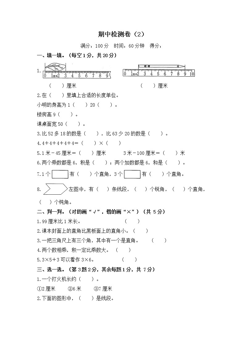 人教版数学二年级上册名校期中检测卷（2）（含答案）第1页