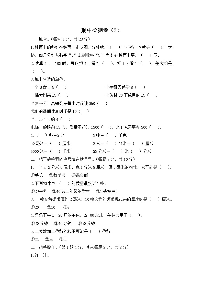 人教版数学三年级上册名校期中检测卷（3）（含答案）01