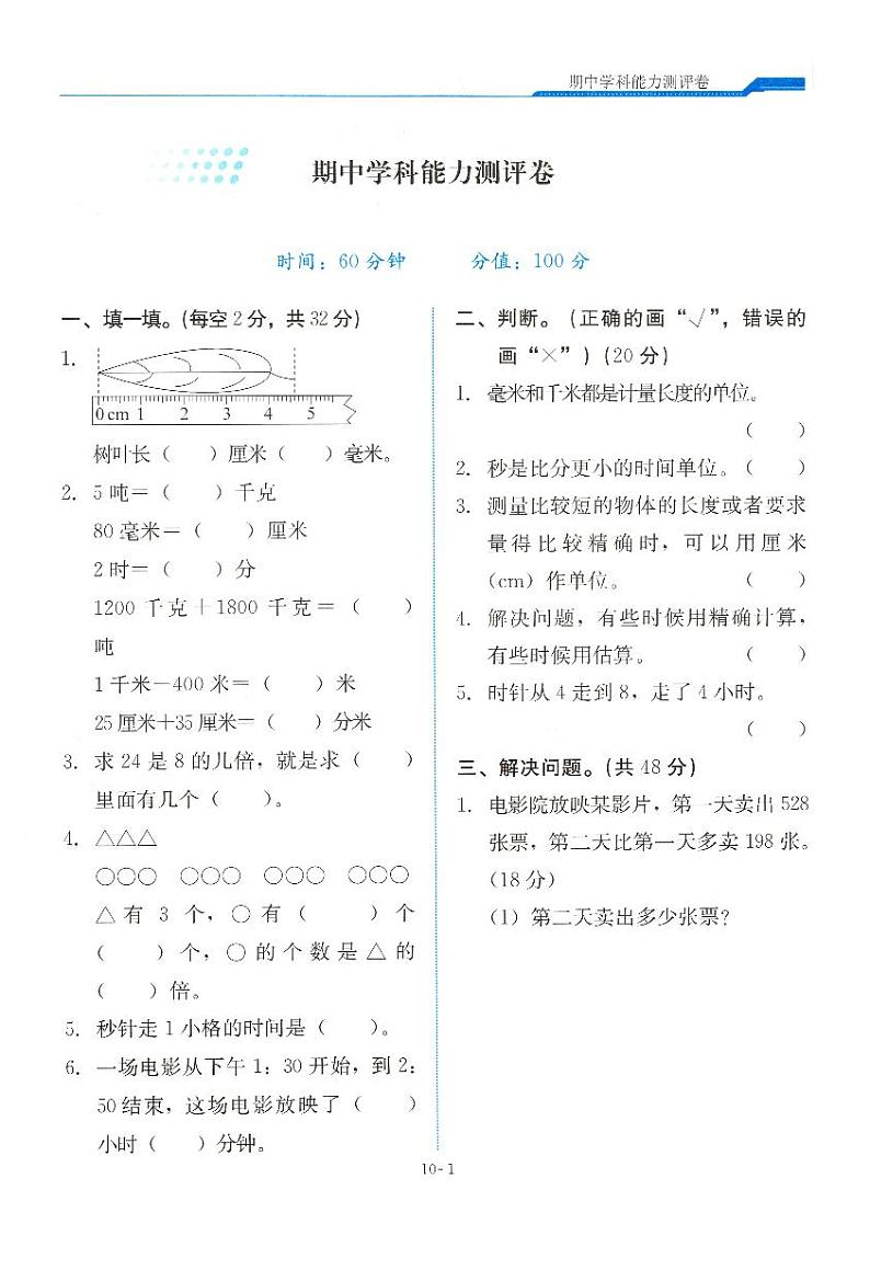 人教版数学三年级上册期中学科能力测评卷（含答案）第1页