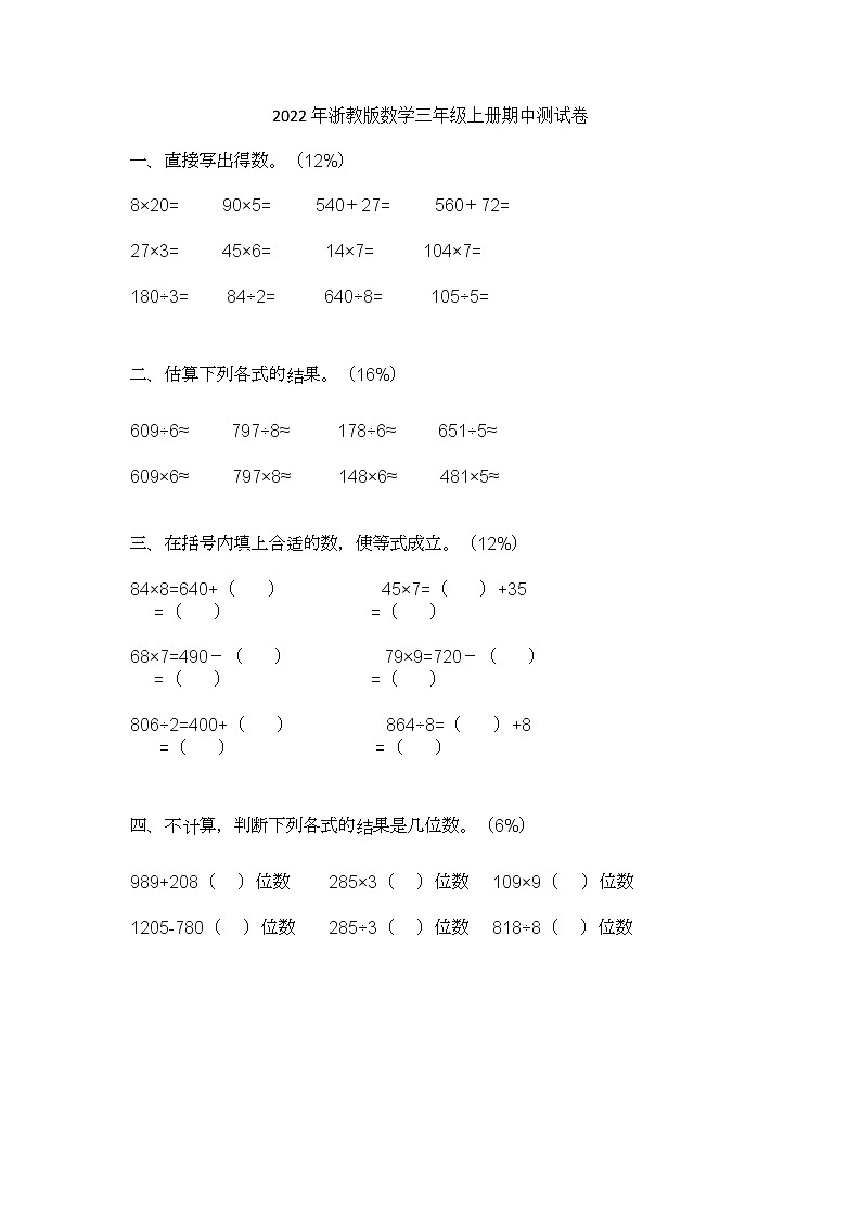 2022年浙教版数学三年级上册期中测试卷第1页