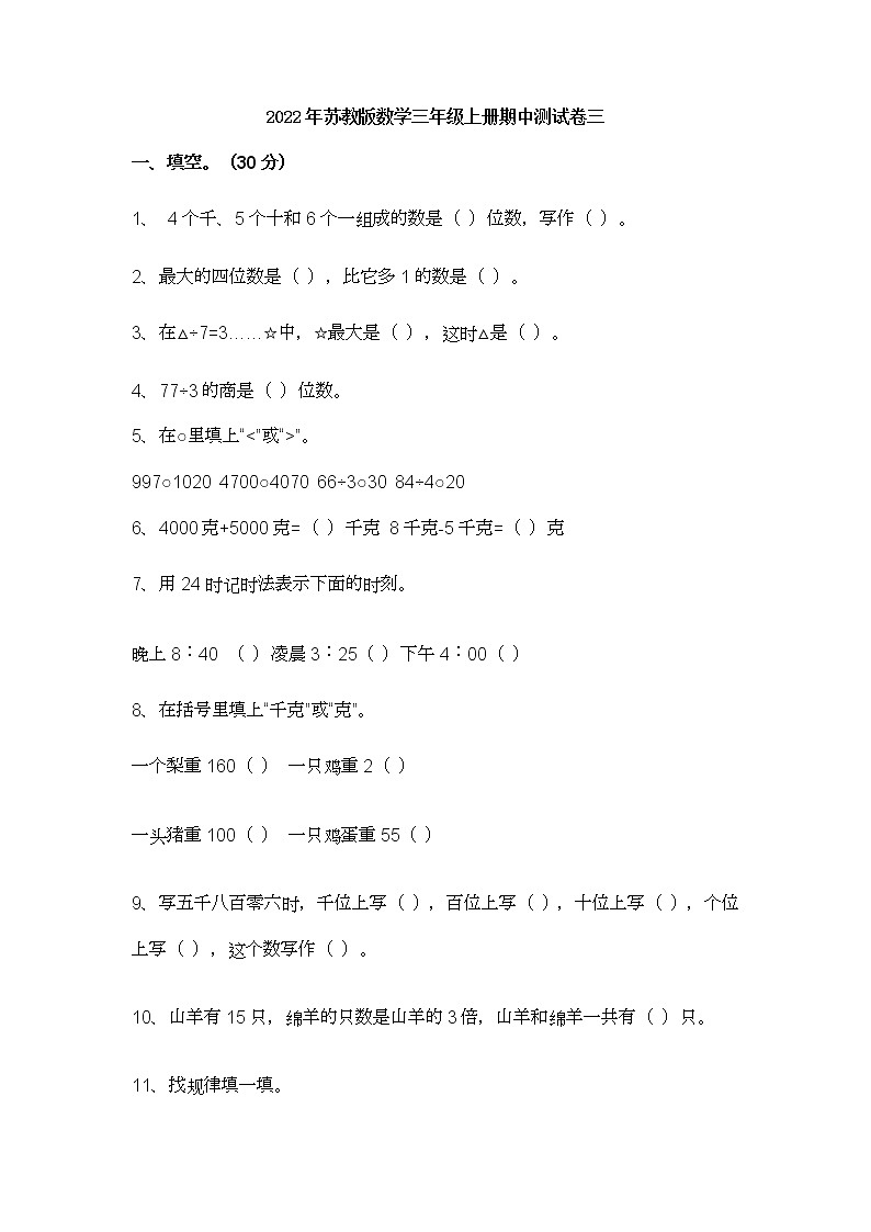 2022年苏教版数学三年级上册期中测试卷三01
