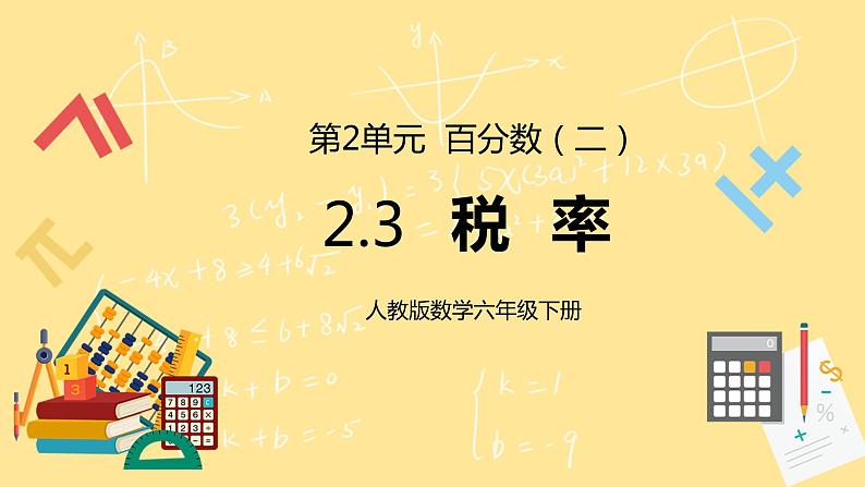 人教版小学数学六下2.3《税率》PPT课件（送教案+练习）01