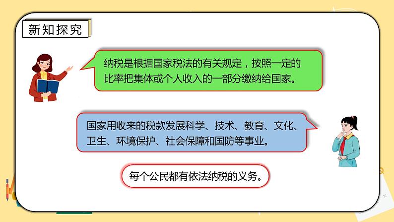 人教版小学数学六下2.3《税率》PPT课件（送教案+练习）03