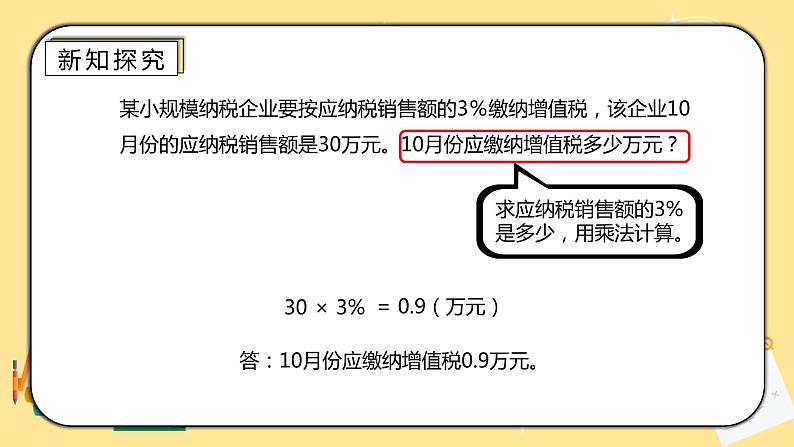 人教版小学数学六下2.3《税率》PPT课件（送教案+练习）06