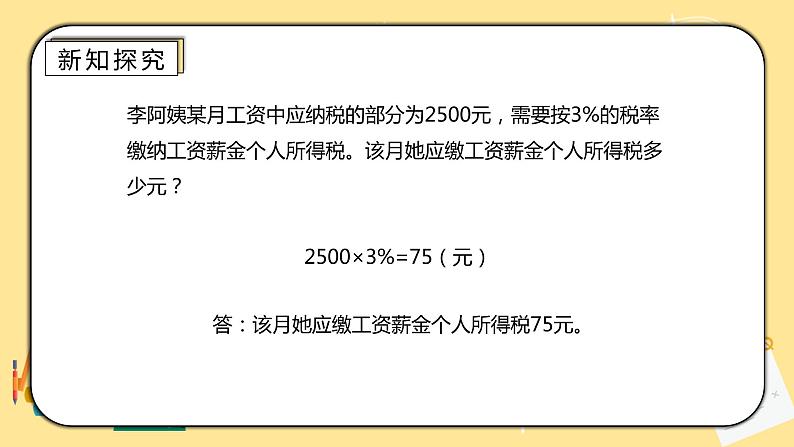 人教版小学数学六下2.3《税率》PPT课件（送教案+练习）08