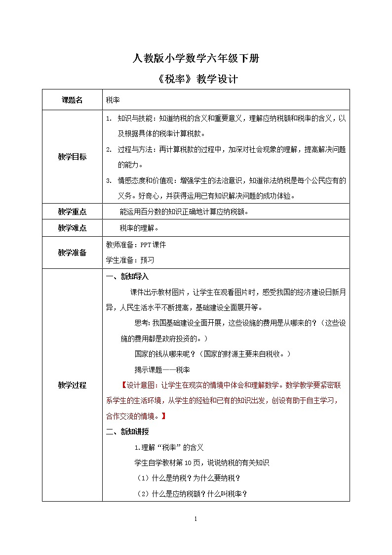 人教版小学数学六下2.3《税率》PPT课件（送教案+练习）01