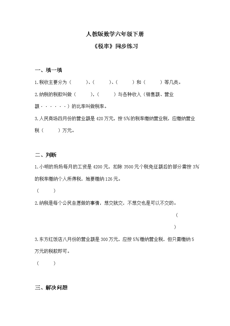 人教版小学数学六下2.3《税率》PPT课件（送教案+练习）01