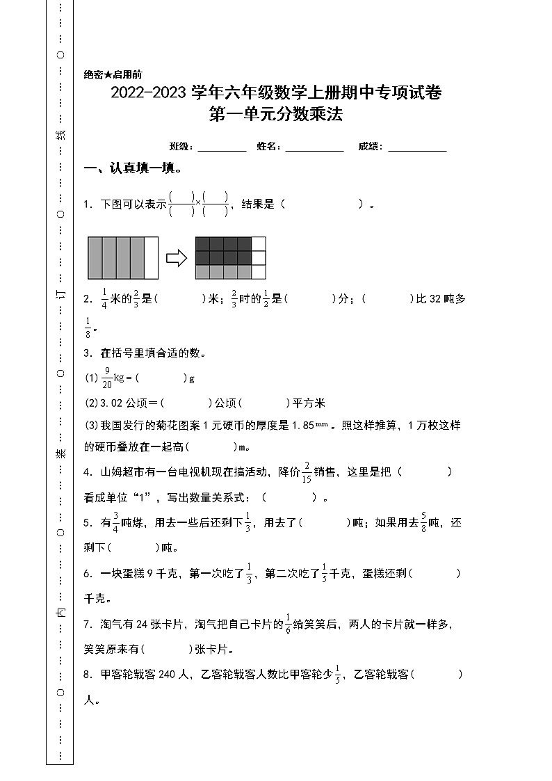 2022-2023学年六年级数学上册期中专项试卷：第一单元分数乘法（含答案）人教版（A4卷）01