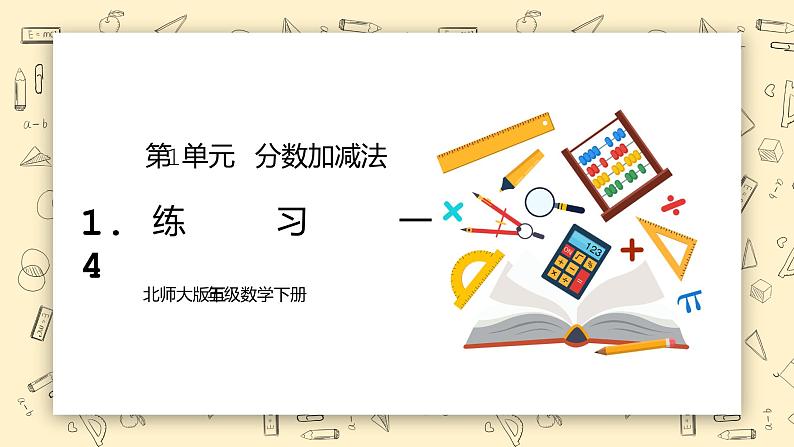 北师大版五下1.4《练习一》课件+教学设计+同步练习01