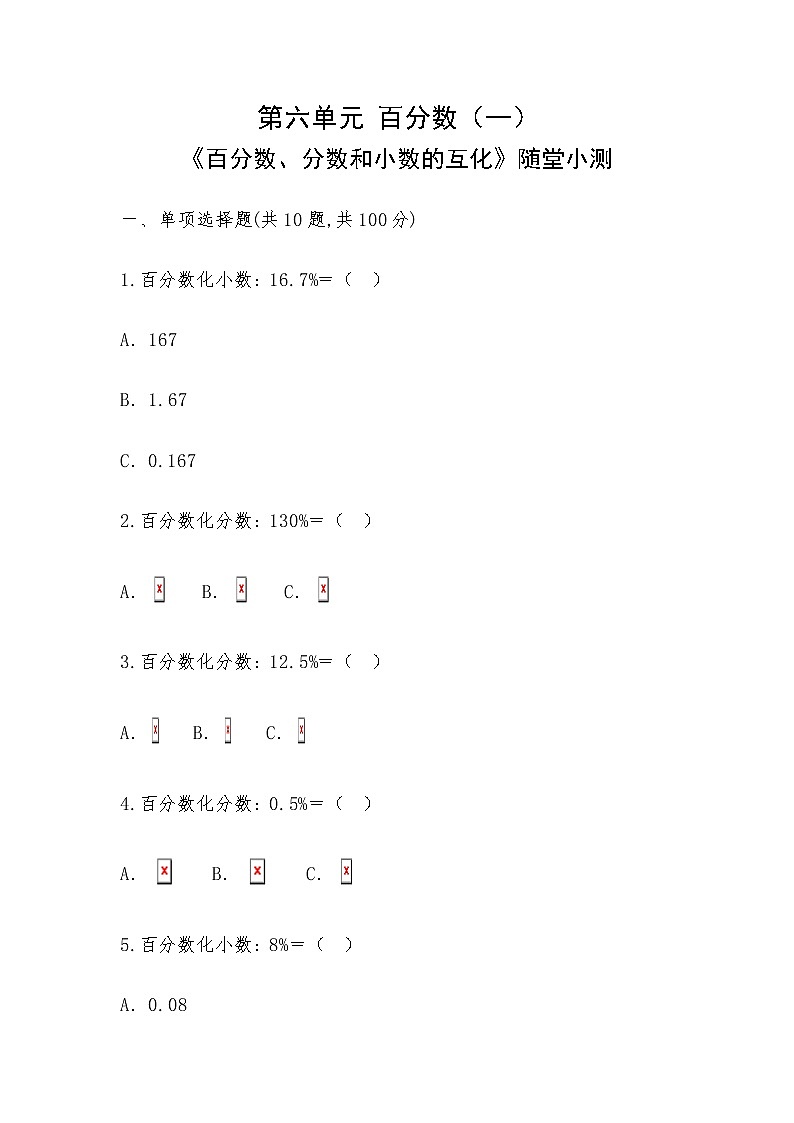 六年级上册数学试题 第六单元  百分数（一）《百分数、分数和小数的互化》随堂小测-人教版-（无答案 ）第1页