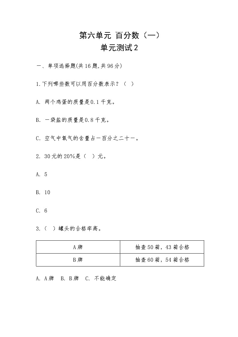 六年级上册数学试题 第六单元  百分数（一）单元测试2-人教版-（无答案 ）第1页