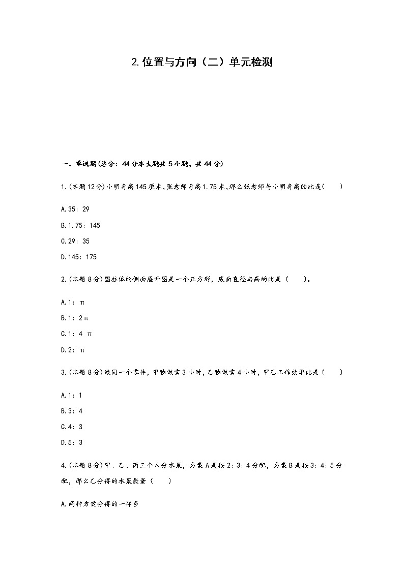 六年级上册数学试题-2.位置与方向（二）单元检测人教版（无答案）01
