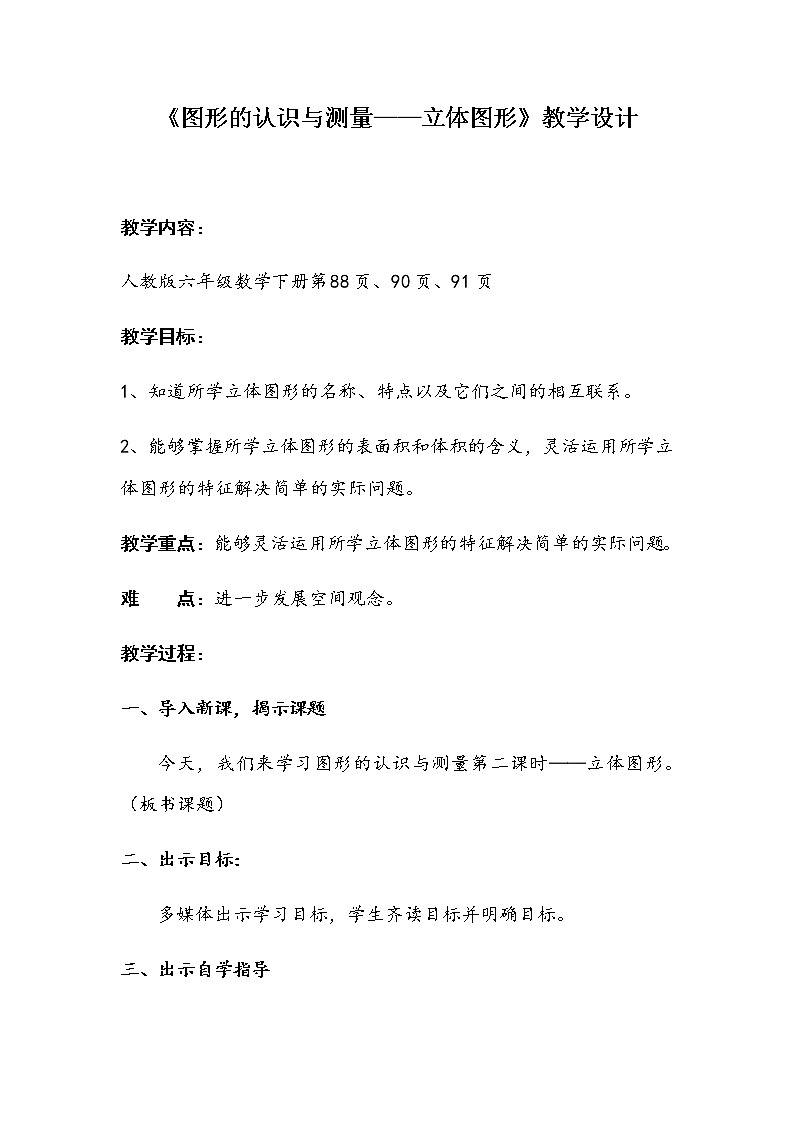 六年级数学下册教案-6.2.1 图形的认识与测量48-人教版第1页