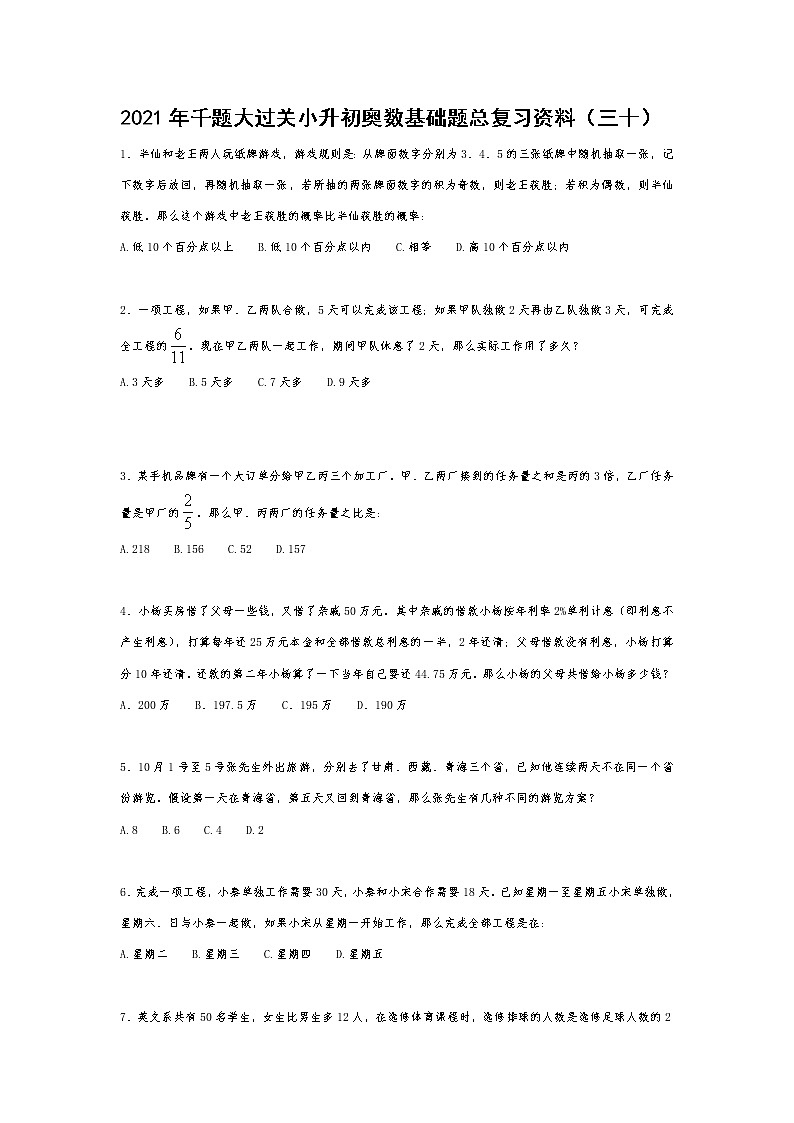 六年级下册  千题大过关小升初奥数基础题总复习资料（三十） 无答案第1页