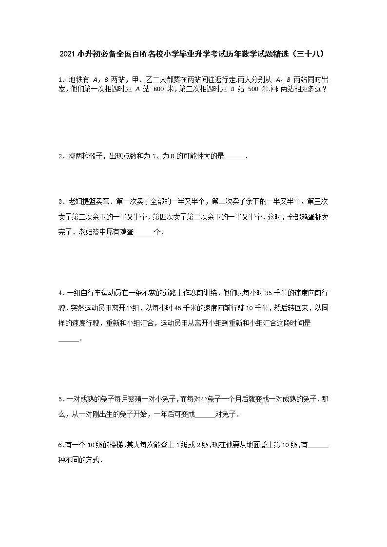 六年级下册  小升初必备全国百所名校小学毕业升学考试历年数学试题精选（三十八）（无答案） 人教版01