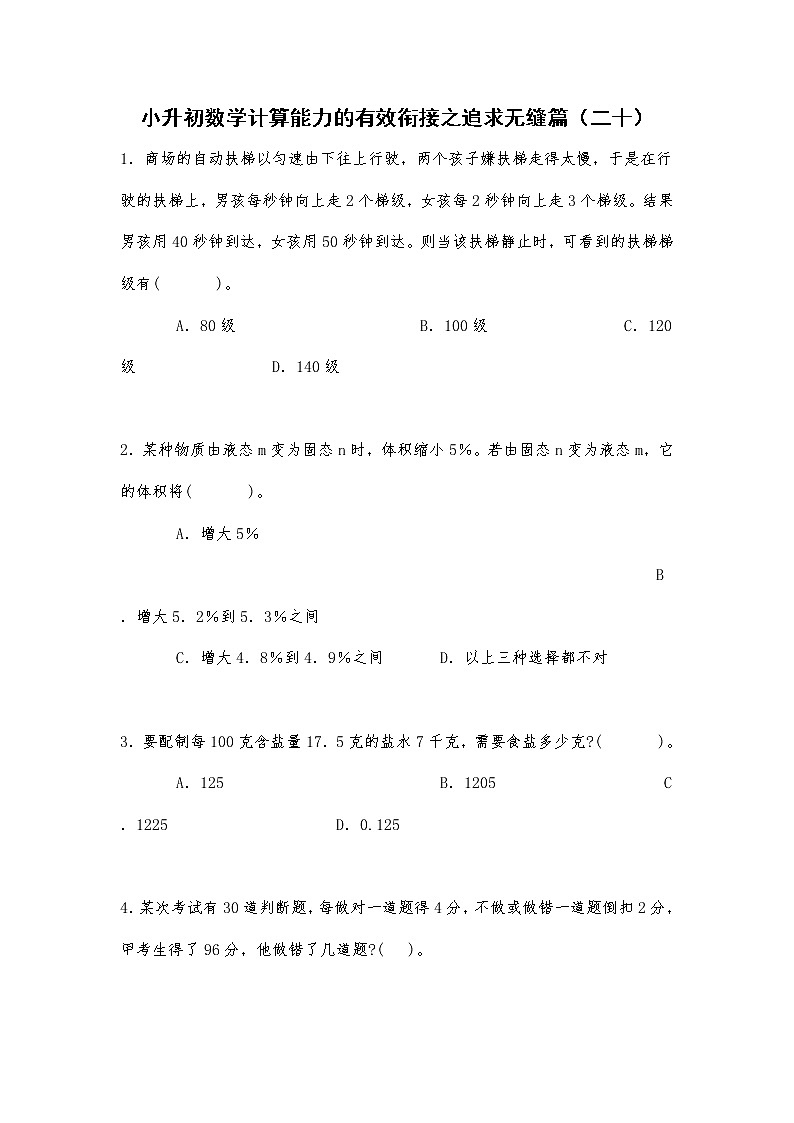 六年级下册数学  小升初数学计算能力的有效衔接之追求无缝篇试题无答案（二十）人教版第1页