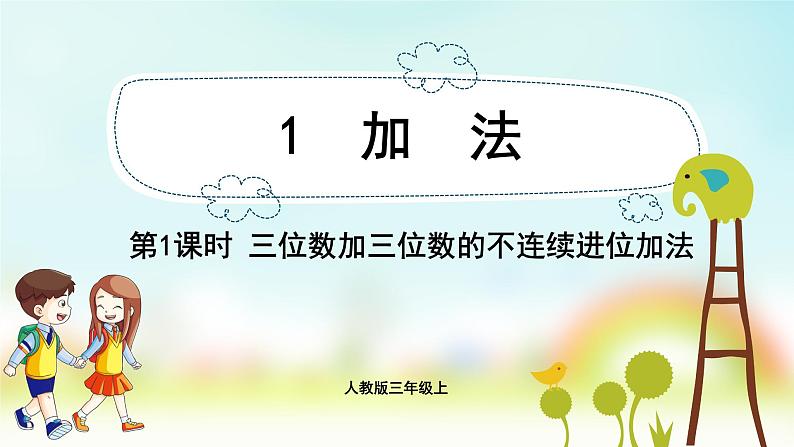 人教版数学三年级上册课件 第4单元 ：1.1  三位数加三位数的不连续进位加法01