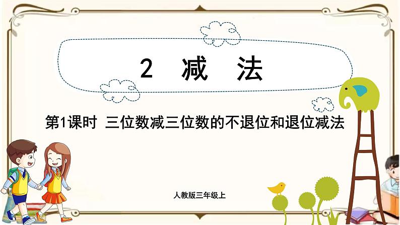 人教版数学三年级上册课件 第4单元 ：2.1  三位数减三位数的不退位和退位减法第1页