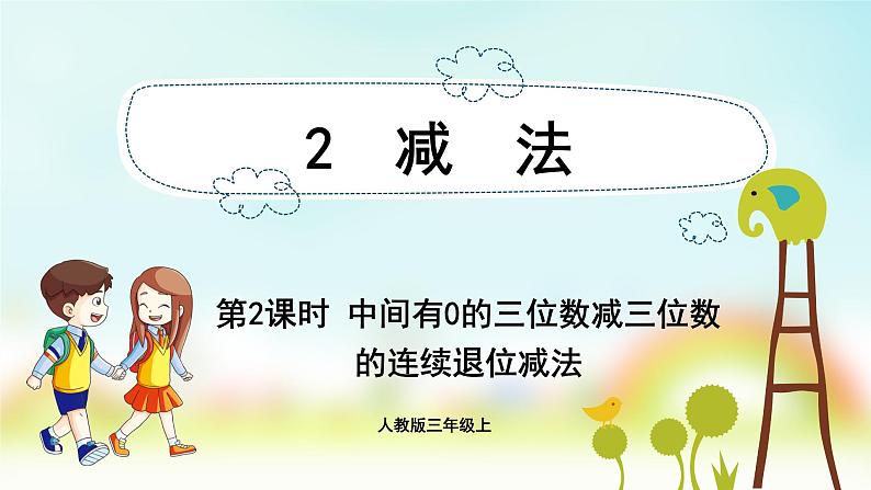 人教版数学三年级上册课件 第4单元 ：2.2  中间有0的三位数减三位数的连续退位减法第1页