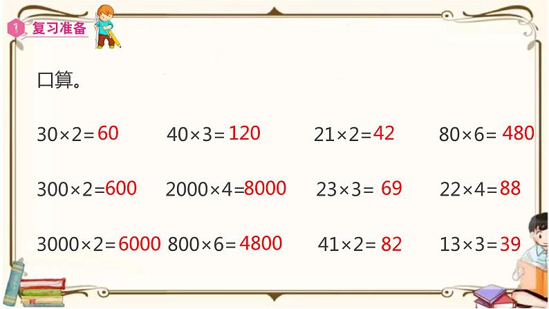 人教版数学三年级上册课件 第6单元 ：2.1  笔算乘法(不进位)02