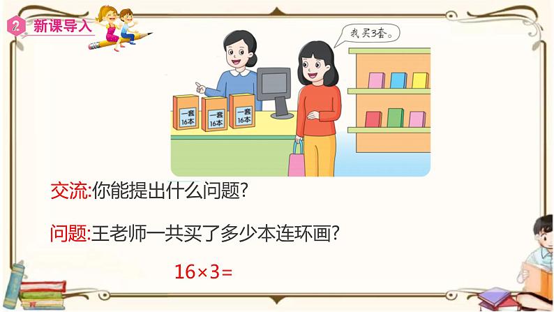 人教版数学三年级上册课件 第6单元 ：2.2  笔算乘法(不连续进位)第6页