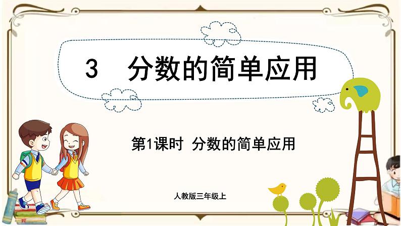 人教版数学三年级上册课件 第8单元 ：3.1  分数的简单应用第1页