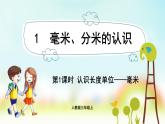 人教版数学三年级上册课件 第3单元 ：1.1  认识长度单位——毫米