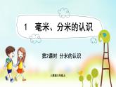 人教版数学三年级上册课件 第3单元 ：1.2  分米的认识