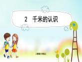 人教版数学三年级上册课件 第3单元 ：2  千米的认识