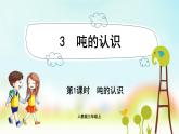 人教版数学三年级上册课件 第3单元 ：3.1  吨的认识