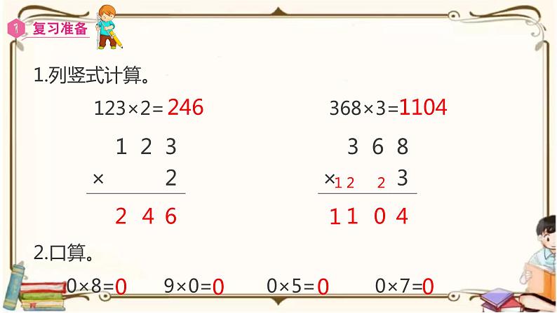 人教版数学三年级上册课件 第6单元 ：2.5  因数中间(或末尾)有0的乘法02