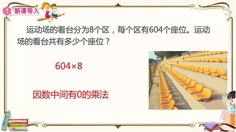 人教版数学三年级上册课件 第6单元 ：2.5  因数中间(或末尾)有0的乘法06